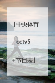 「中央体育cctv5+节目表」中央5套体育频道直播