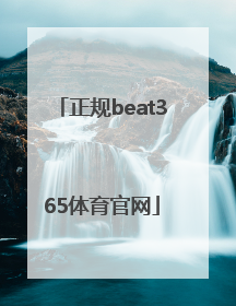 「正规beat365体育官网」beat365集团官网