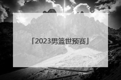 2023男篮世预赛「2023男篮世预赛中国队赛程」