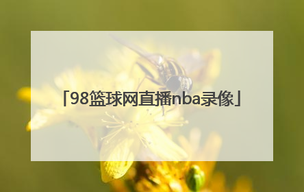「98篮球网直播nba录像」98篮球中文网直播nba