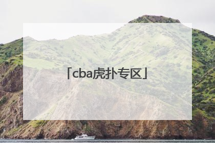 「cba虎扑专区」虎扑cba论坛中国篮球