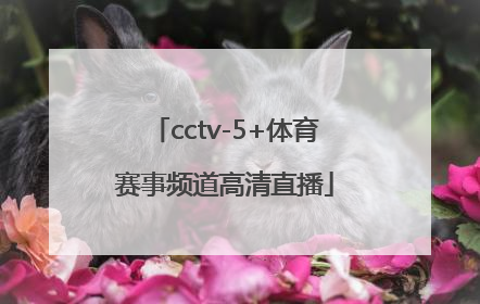 「cctv-5+体育赛事频道高清直播」CCTV体育赛事频道直播