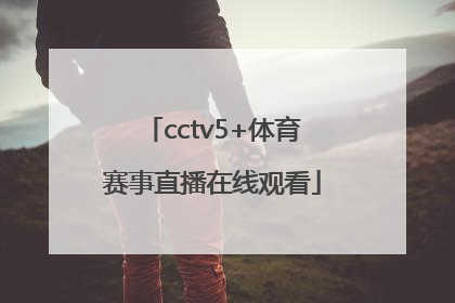 「cctv5+体育赛事直播在线观看」cctv5十体育赛事直播女排比赛