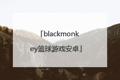 「blackmonkey篮球游戏安卓」blackmonkey篮球游戏漫画