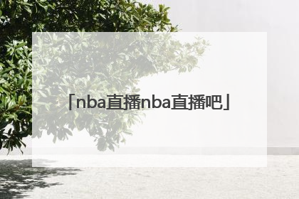 「nba直播nba直播吧」nba直播在线观看免费NBA