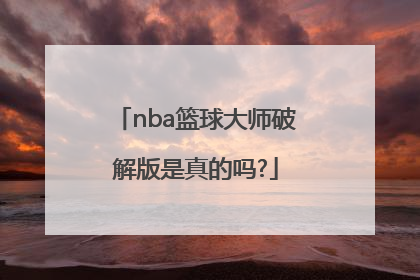 「nba篮球大师破解版是真的吗?」NBA篮球大师破解版下载教学视频