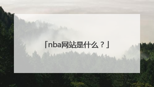nba网站是什么？
