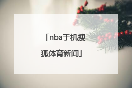 「nba手机搜狐体育新闻」nba搜狐体育手机搜狐体育新闻