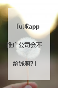 u球app推广公司会不给钱嘛?